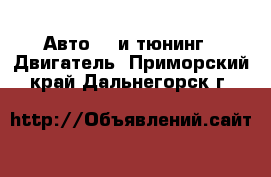 Авто GT и тюнинг - Двигатель. Приморский край,Дальнегорск г.